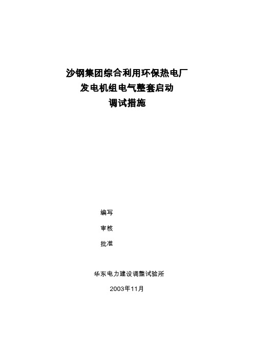 发电机电气启动调试技术措施-调试所