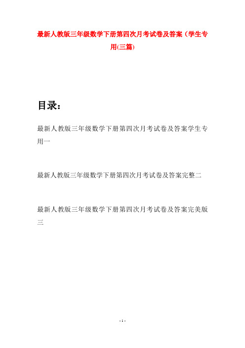 最新人教版三年级数学下册第四次月考试卷及答案学生专用(三篇)