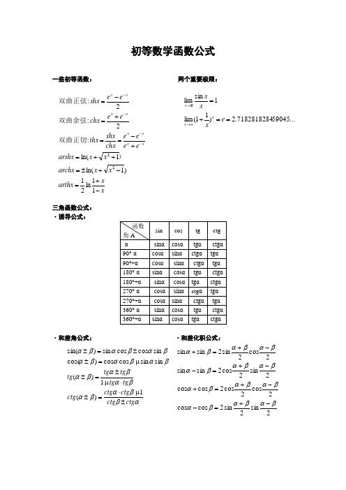 初等数学函数公式