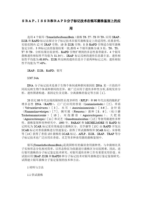 SRAP、ISSR和RAPD分子标记技术在银耳菌株鉴别上的应用