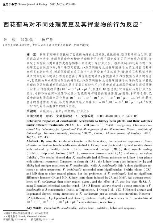 西花蓟马对不同处理菜豆及其挥发物的行为反应