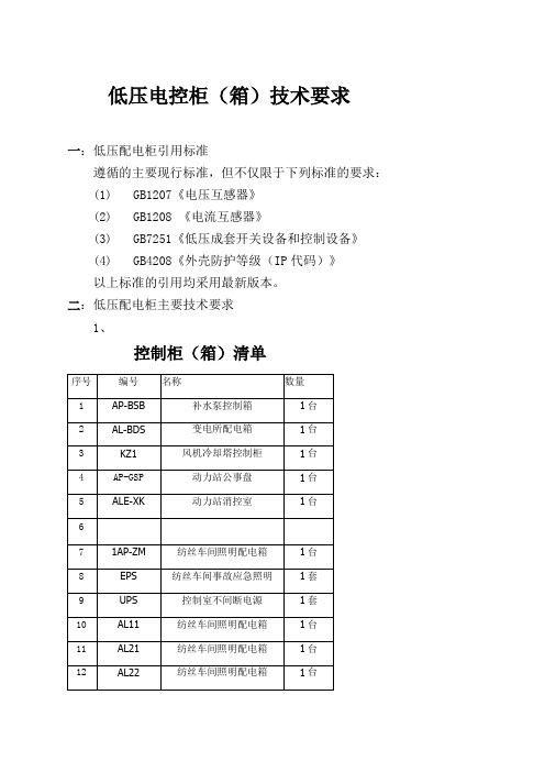 低压配电柜技术要求