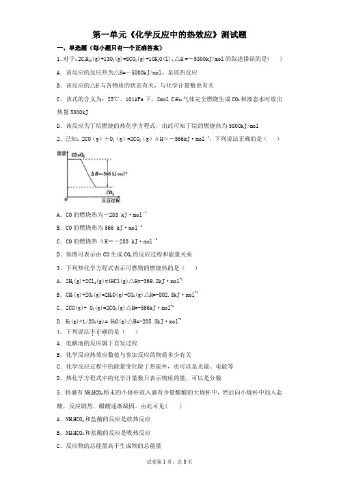 苏教版高中化学选修四专题1第一单元《化学反应中的热效应》测试题(含答案)