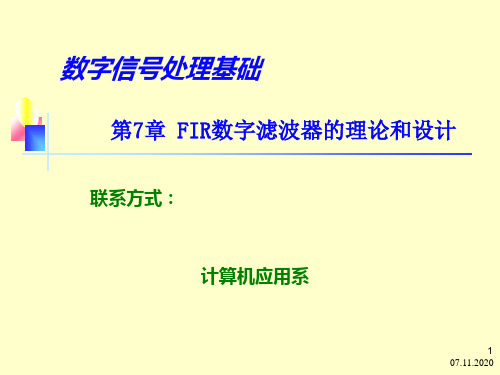 FIR数字滤波器的理论和设计PPT课件