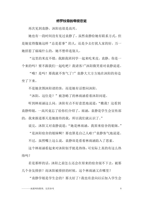 修罗校草的零度恋宠_六年级作文
