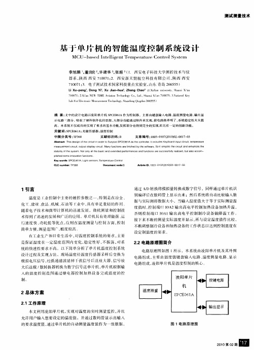 基于单片机的智能温度控制系统设计