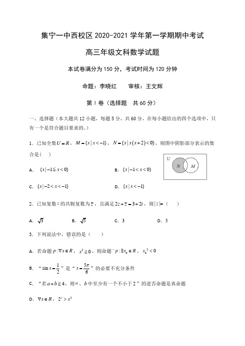 内蒙古集宁一中(西校区)高三上学期期中考试数学(文)试题 含答案