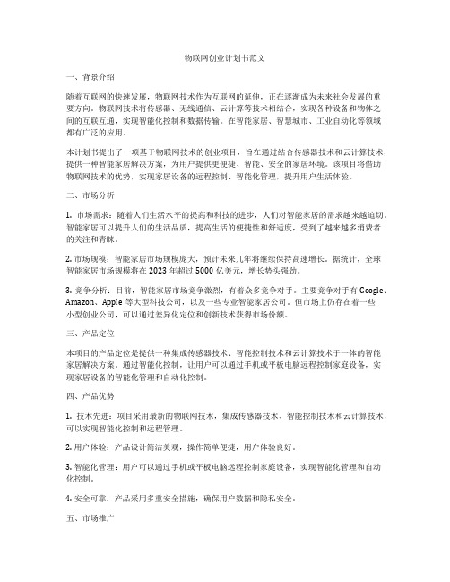 物联网创业计划书范文