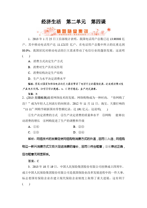 2020年高考政治总复习优化指导随堂集训：《经济生活》第二单元