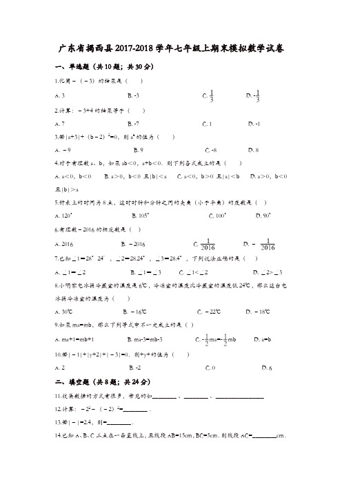 【精品】七年级数学上册试卷：广东省揭阳市揭西县七年级上期末模拟数学试卷