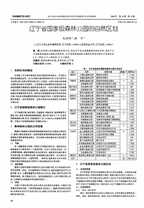 辽宁省国家级森林公园的自然区划