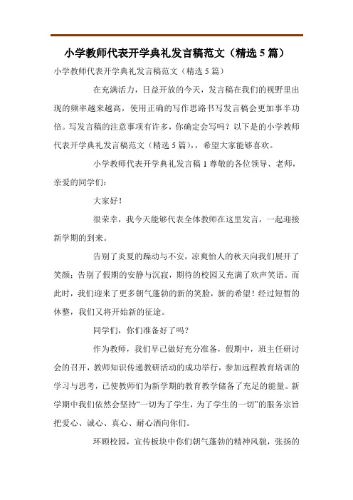 小学教师代表开学典礼发言稿范文(精选5篇)