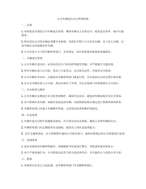 公司车辆进出安全管理制度