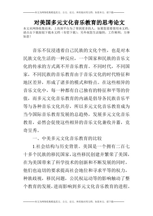 对美国多元文化音乐教育的思考论文