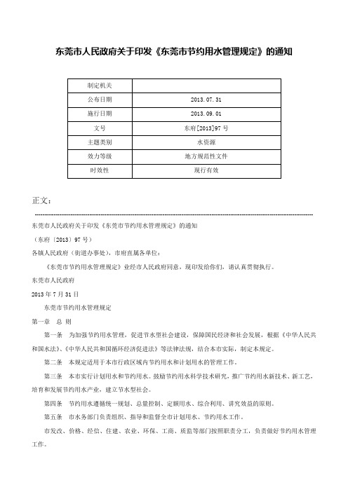 东莞市人民政府关于印发《东莞市节约用水管理规定》的通知-东府[2013]97号