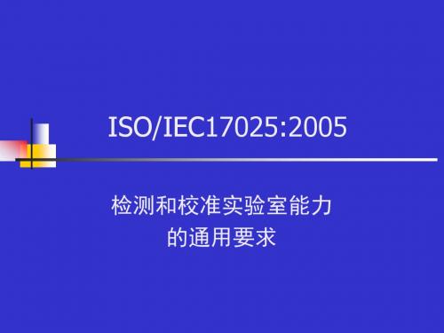 ISO-IEC 17025-2005 检测和校准实验室能力的通用要求解读