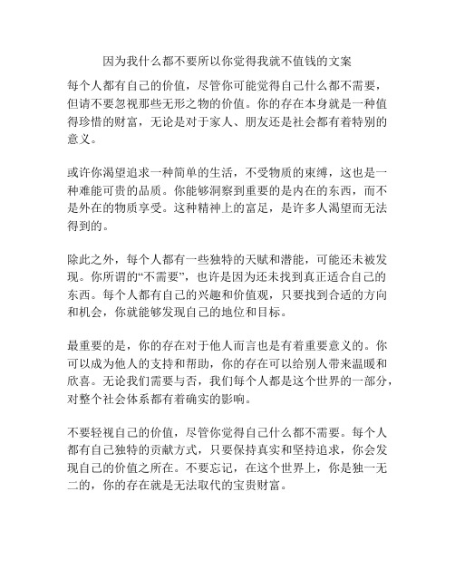 因为我什么都不要所以你觉得我就不值钱的文案