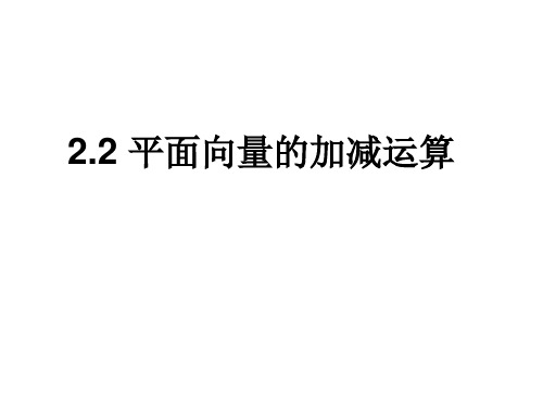 (完整)2.2平面向量的加减运算