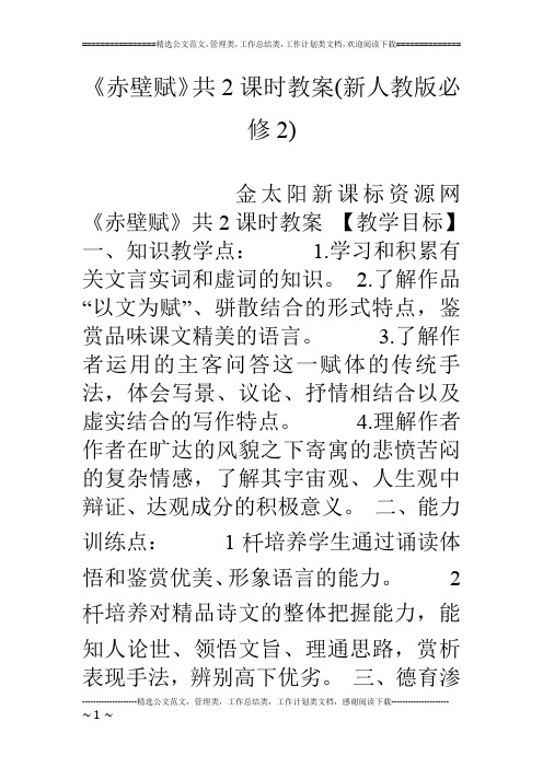 《赤壁赋》共2课时教案(新人教版必修2)