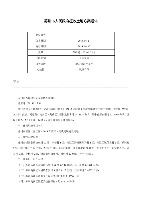 苏州市人民政府征收土地方案通告-苏府通〔2019〕25号