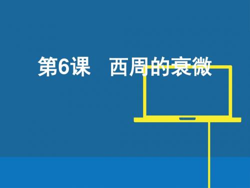 2016(新)岳麓版七年级历史课件:第六课 西周的衰微PPT