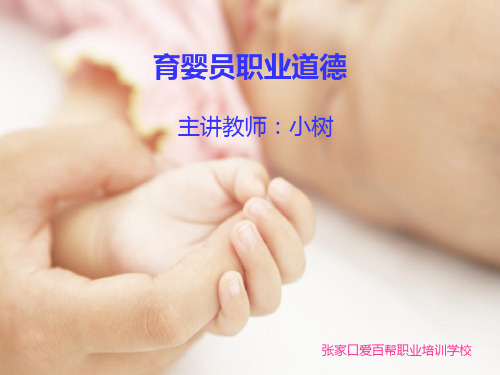 育婴师职业道德