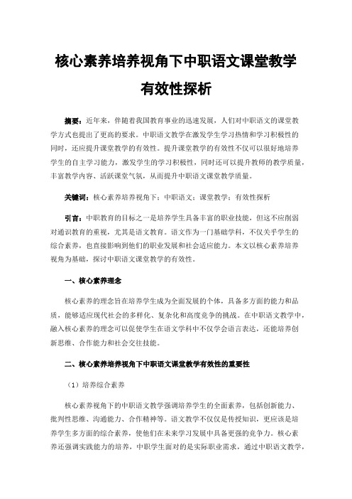 核心素养培养视角下中职语文课堂教学有效性探析