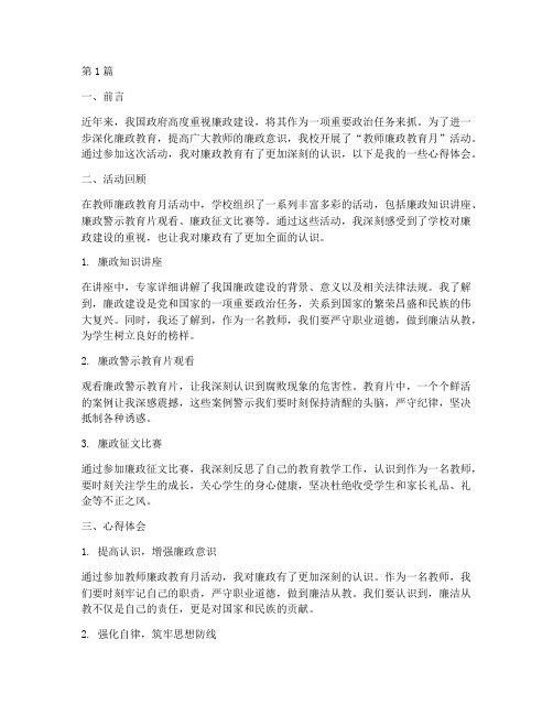 教师廉政教育月心得体会(3篇)