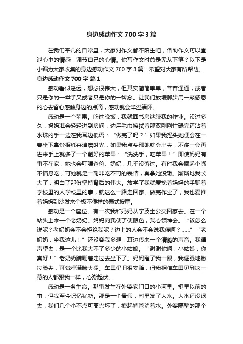 身边感动作文700字3篇