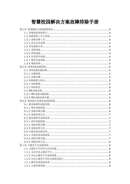 智慧校园解决方案故障排除手册