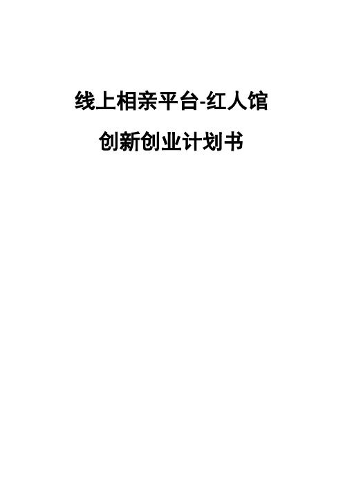 线上相亲平台红人馆创新创业计划书2024年