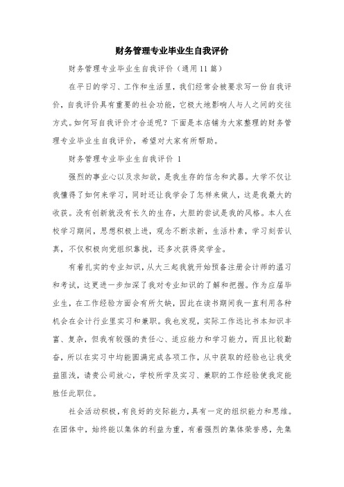 财务管理专业毕业生自我评价