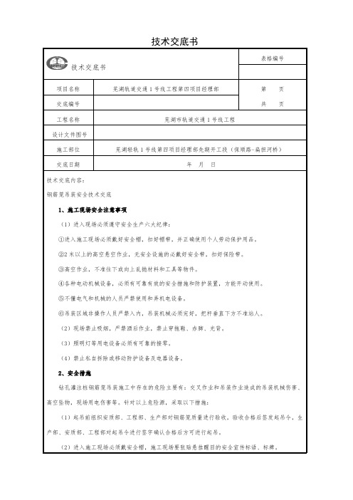 钢筋笼吊装安全技术交底