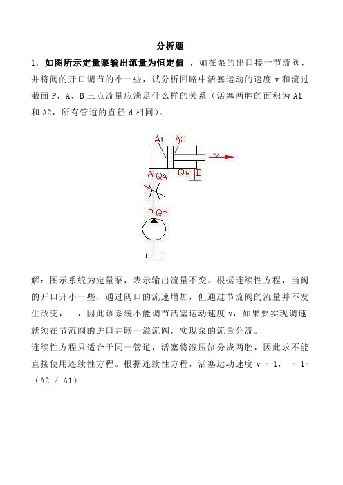 液压与气压传动试题库(分析题)