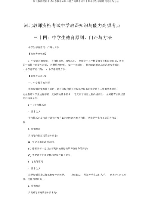 河北教师资格考试中学教学知识与能力高频考点三十四中学生德育原则途径与方法