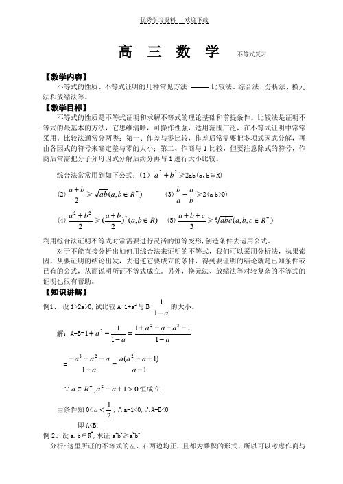 高三数学不等式的性质不等式证明的几种常见方法 .