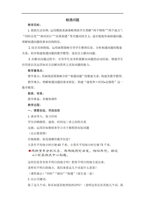 小学数学《相遇问题》优秀教案