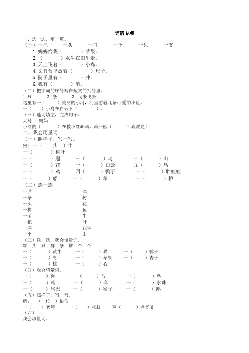 部编版一年级语文上册专项复习：词语专项(含答案)