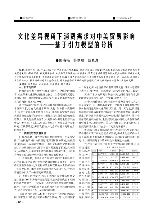 文化差异视角下消费需求对中美贸易影响--基于引力模型的分析