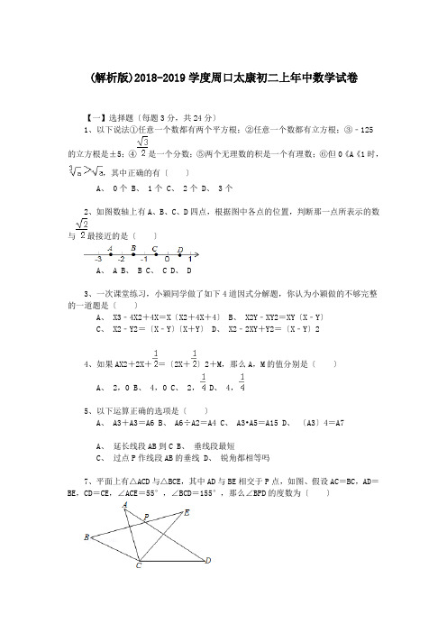 (解析版)2018-2019学度周口太康初二上年中数学试卷.doc