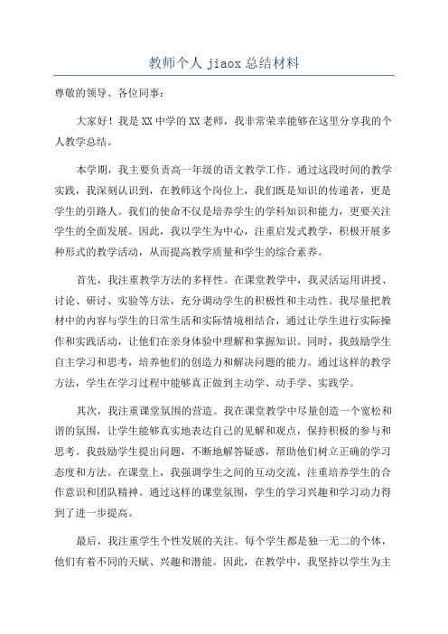 教师个人jiaox总结材料