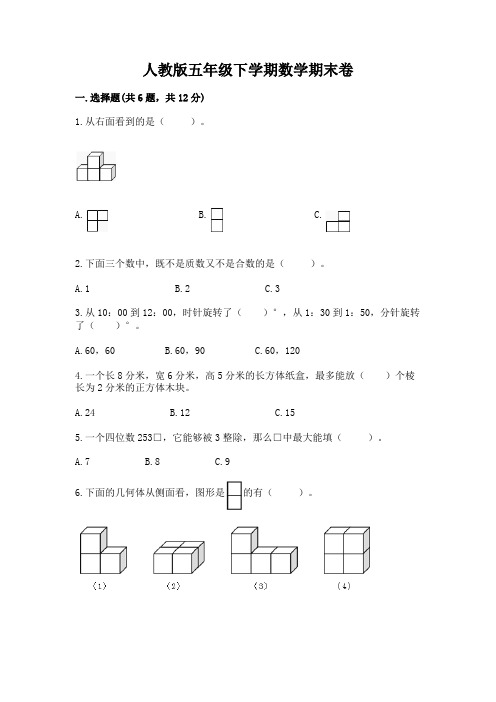 人教版五年级下学期数学期末卷含完整答案【名校卷】