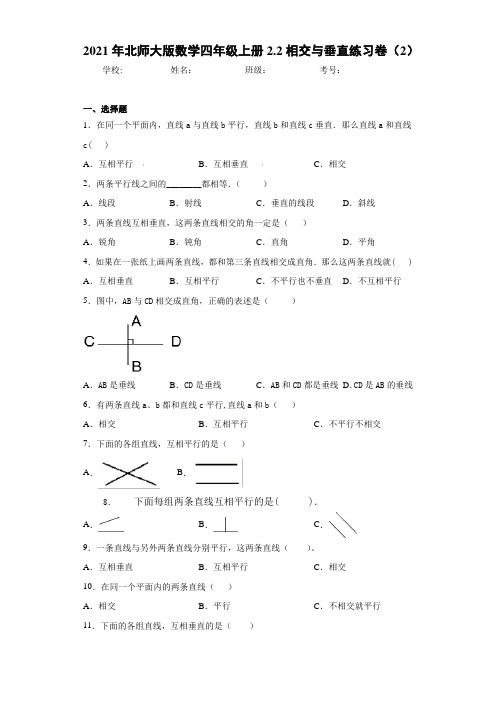 2021年北师大版数学四年级上册2.2相交与垂直练习卷(2)