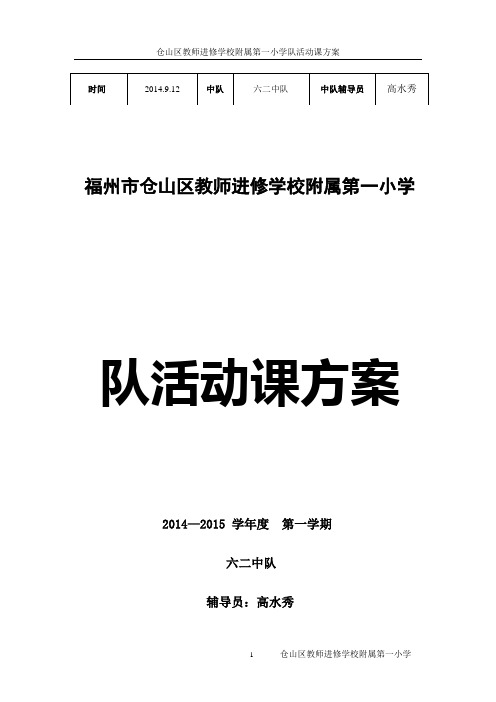 62中队活动课方案(学习队章：我们的作风)