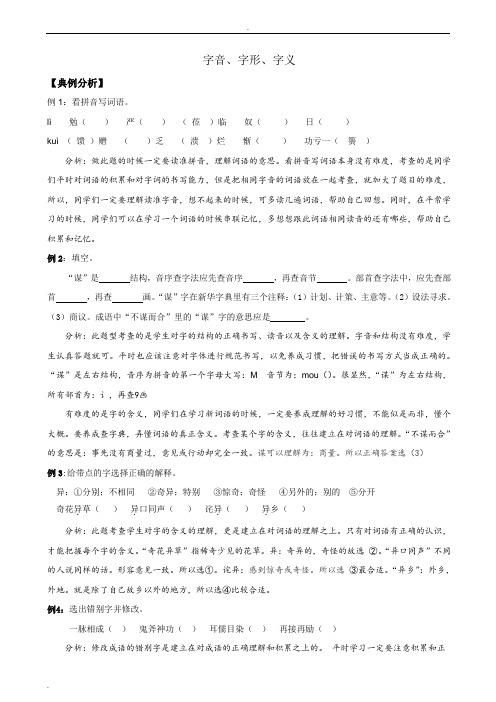 小升初字音、字形、字义讲义练习含答案