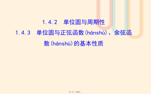 高中数学第一章三角函数1.4.2单位圆与周期性1.4.3单位圆与正弦函数、余弦函数的基本性质课件北师