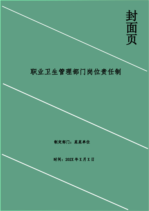 职业卫生管理部门岗位责任制