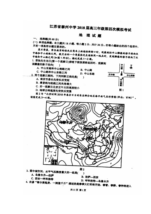 江苏省泰州中学2018届高三地理第四次模拟测试试题(扫描版)