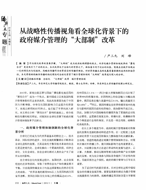 从战略性传播视角看全球化背景下的政府媒介管理的“大部制”改革