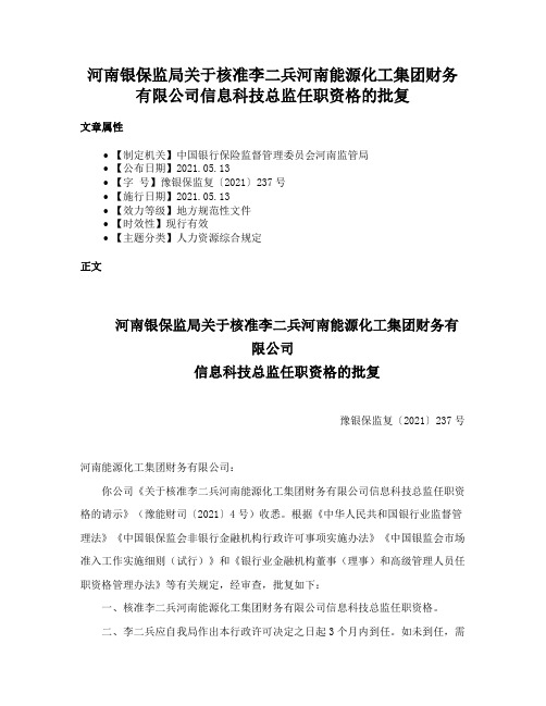 河南银保监局关于核准李二兵河南能源化工集团财务有限公司信息科技总监任职资格的批复